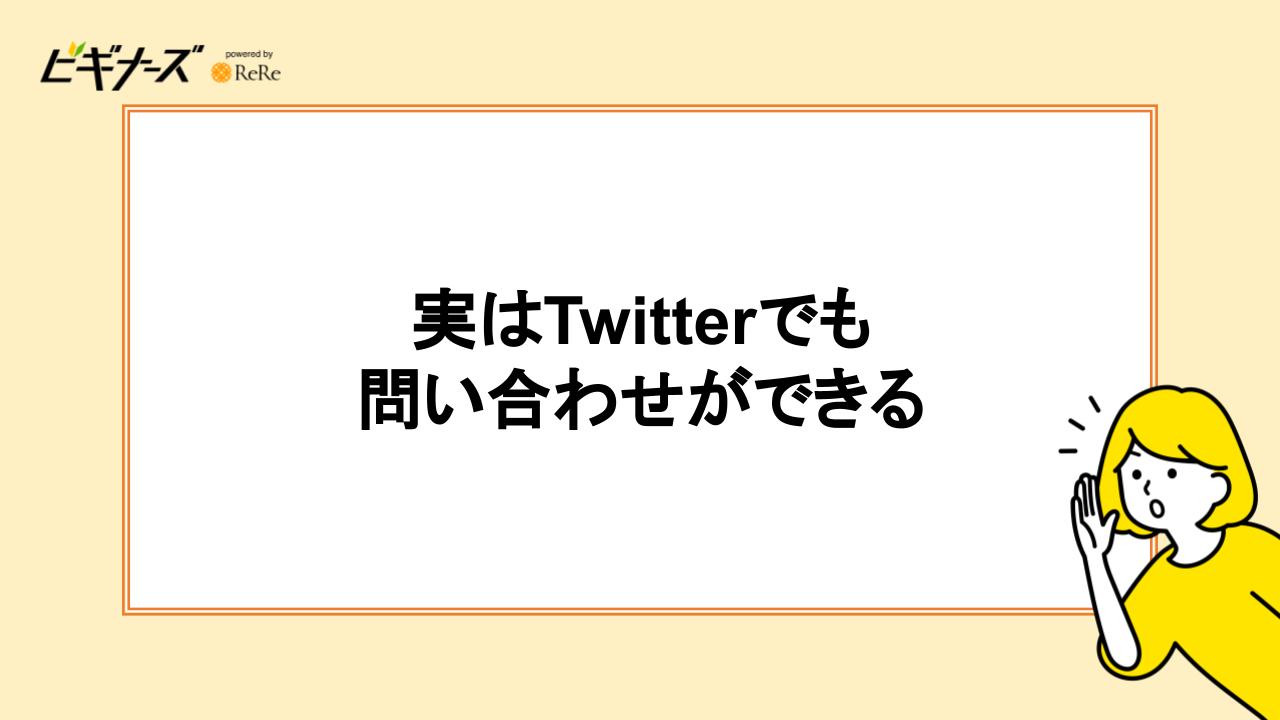 実はTwitterでも問い合わせができる