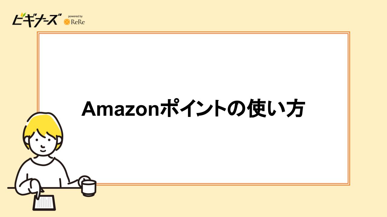 Amazonポイントの使い方