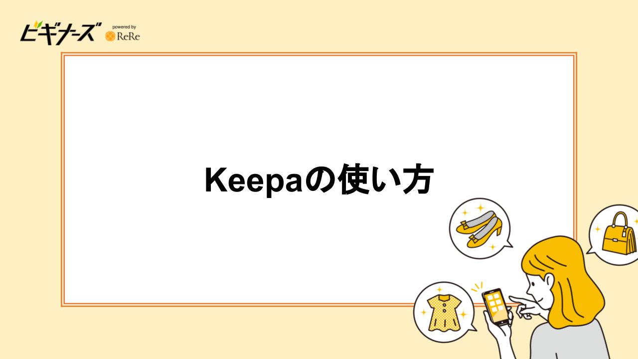 keepa 使い方