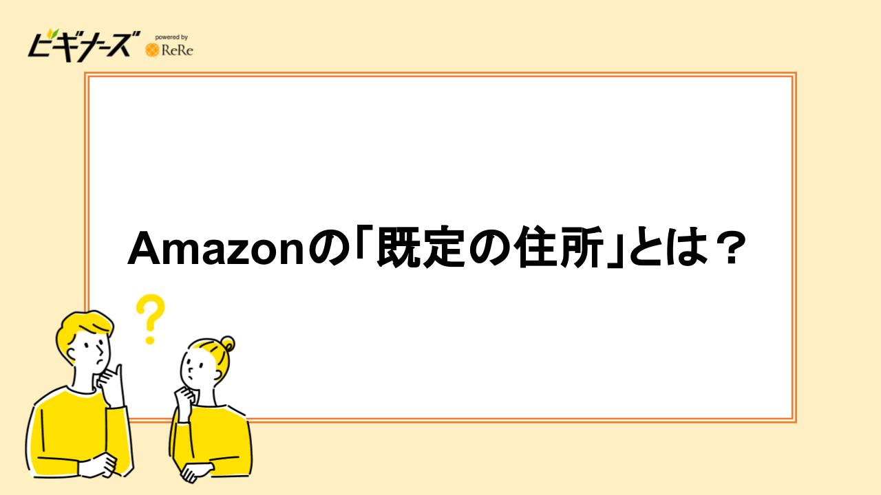 Amazonの「既定の住所」とは？