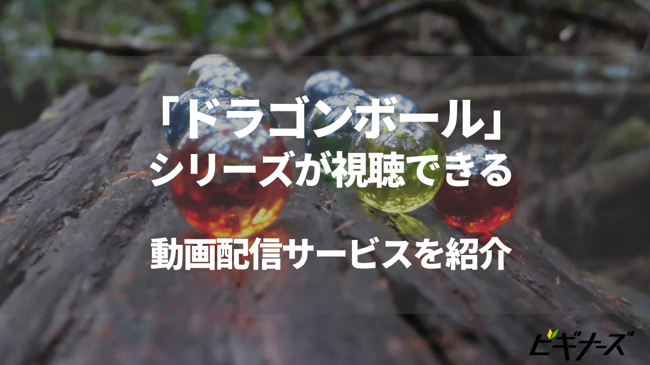 アニメ「ドラゴンボール」シリーズを無料視聴できる動画配信サービスは?|サブスクでお得!