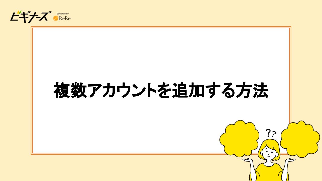 複数アカウントを追加する方法