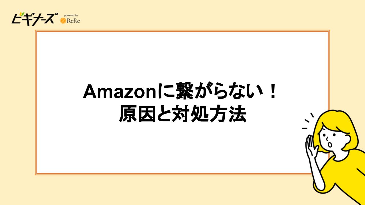 Amazonに繋がらない！原因と対処方法