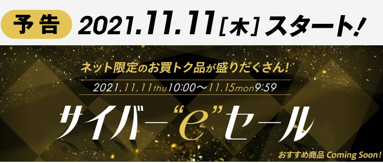 サイバーeセール