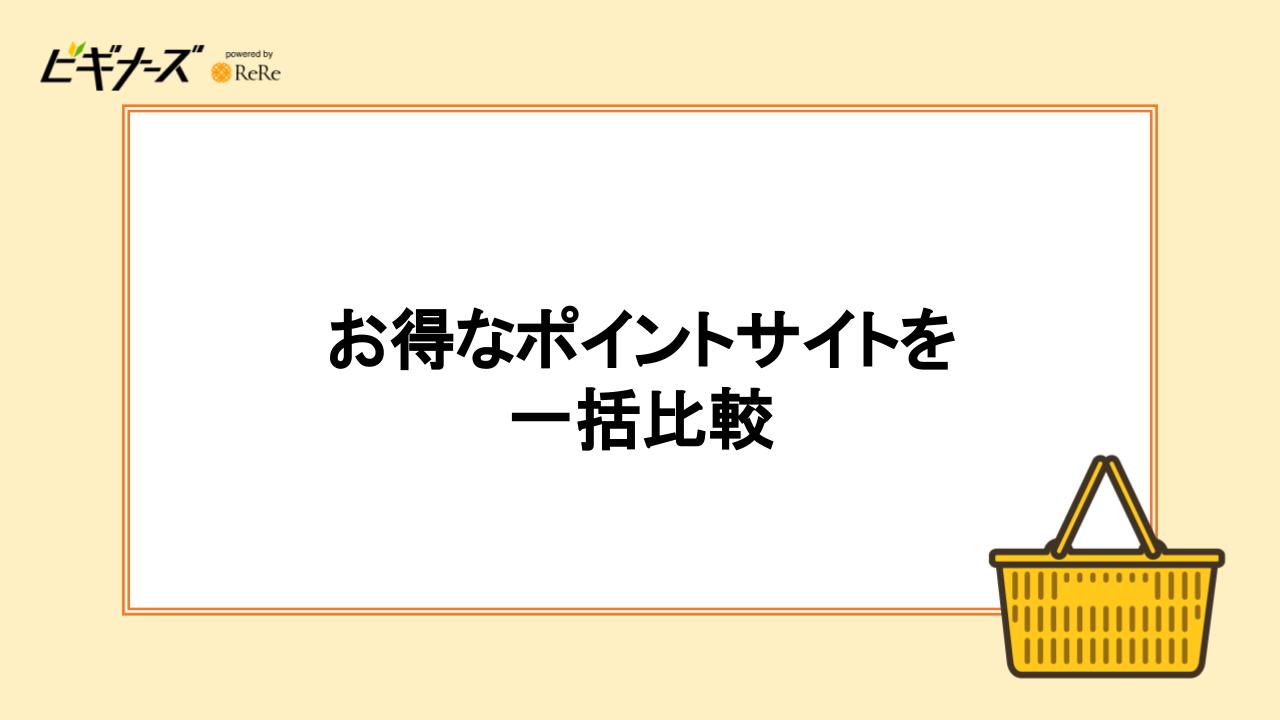 お得なポイントサイトを一括比較