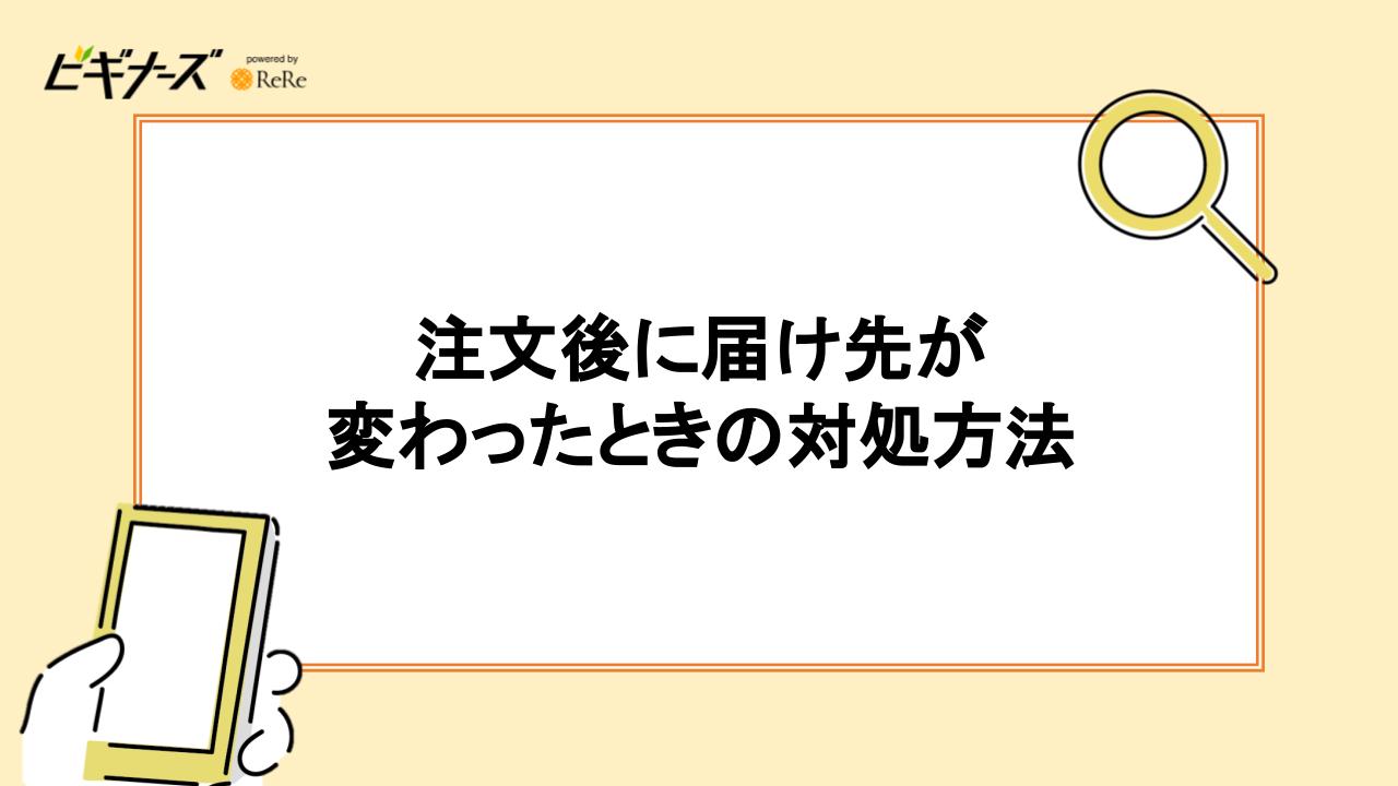 注文後に届け先が変わったときの対処方法