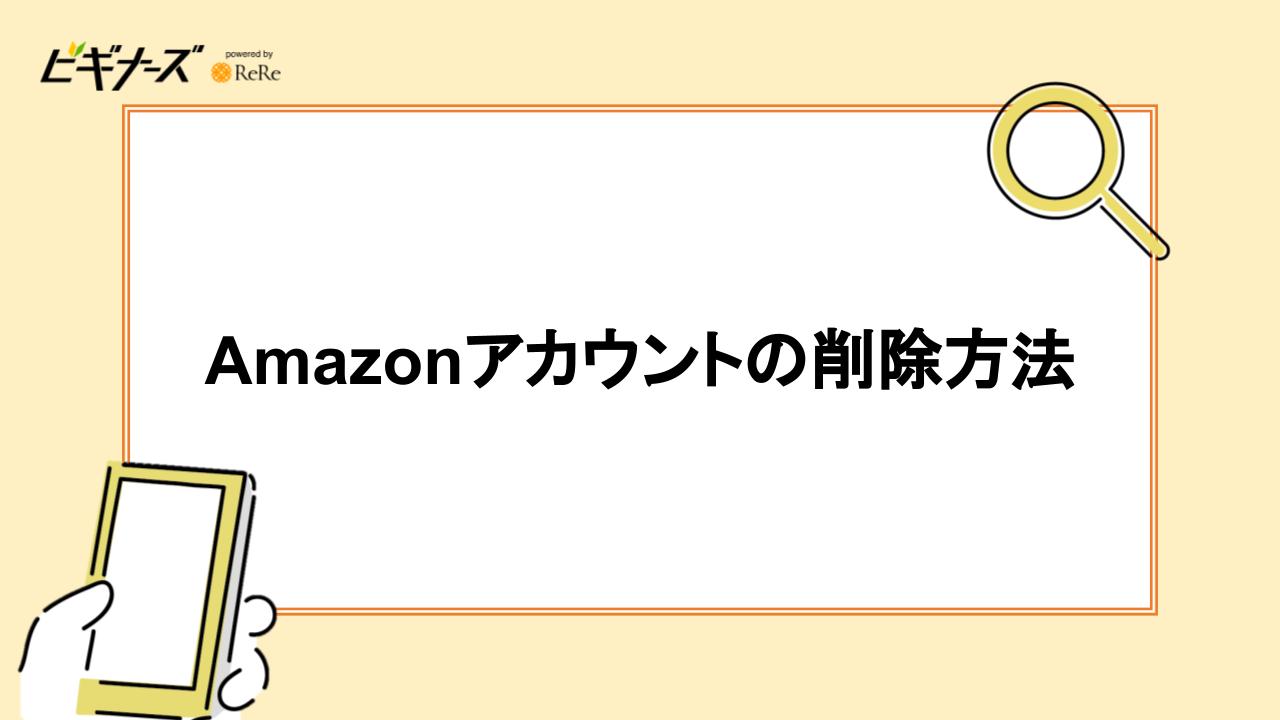 Amazonアカウントの削除方法