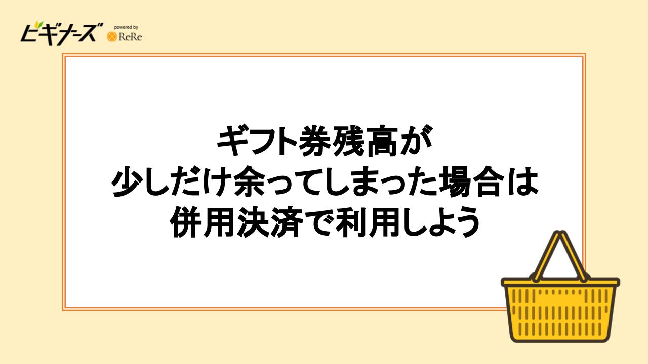 ギフト券残高が少しだけ余ってしまった場合は併用決済で利用しよう