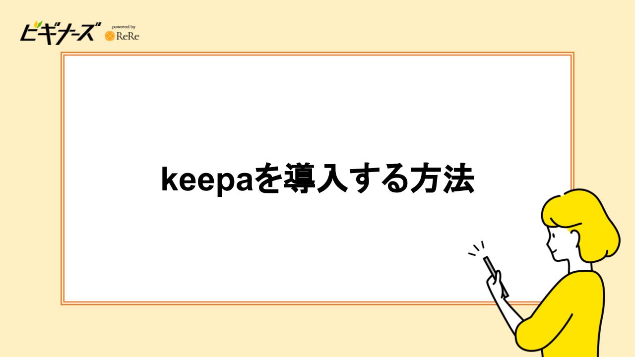 keepaを導入する方法