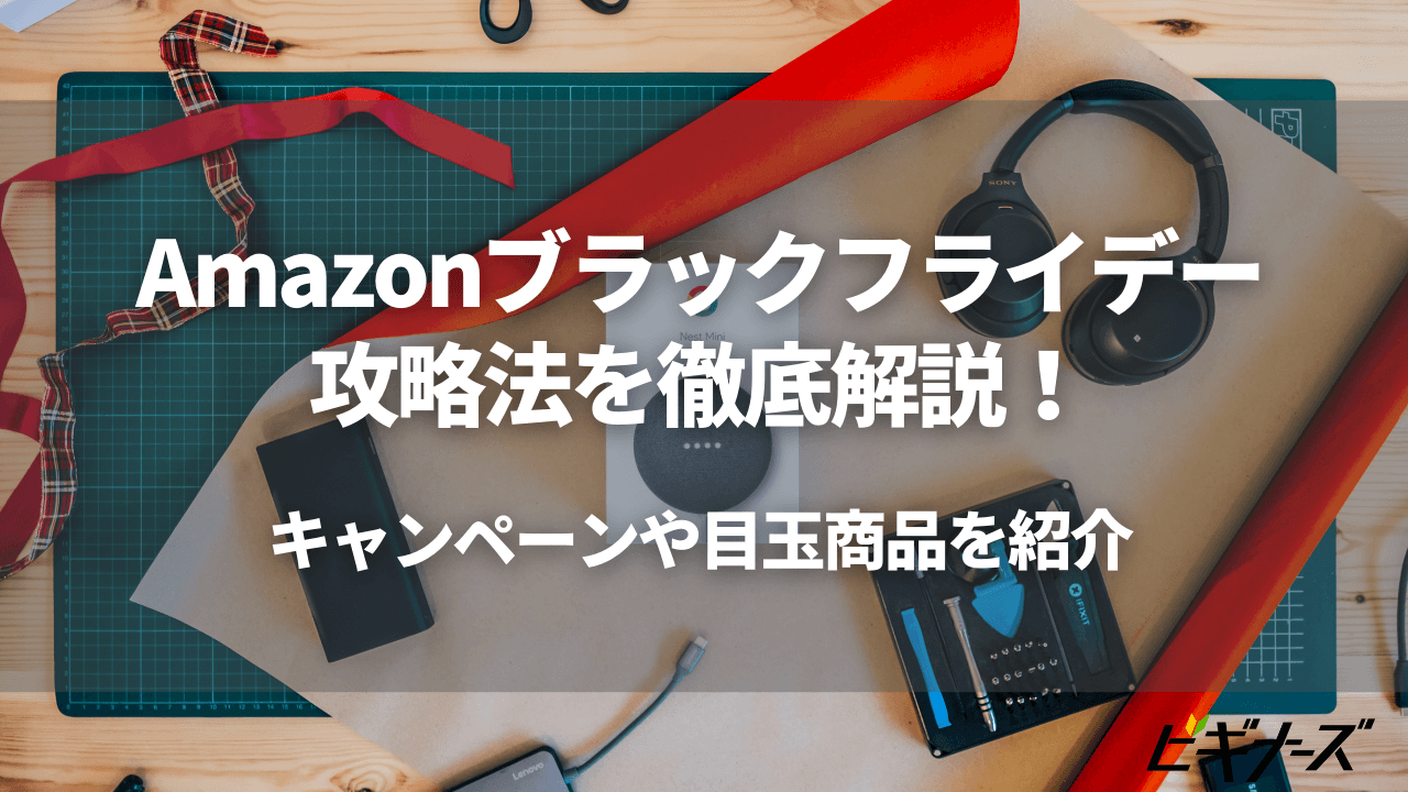 【2023年11月更新】Amazonブラックフライデー2023の注目商品や攻略法全部まとめ！ポイントアップキャンペーンでお得に