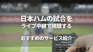 今日の日本ハムファイターズのライブ中継を視聴する方法は？無料お試しもあり？