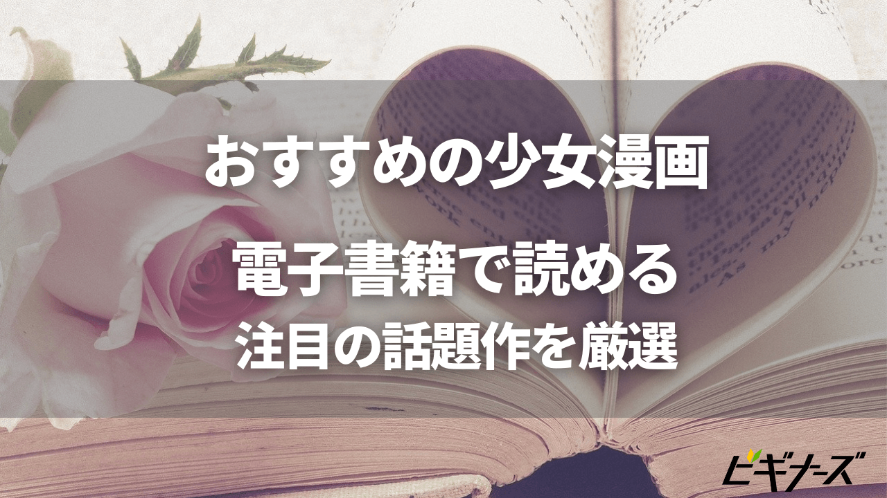 今読みたい少女漫画のおすすめは?電子書籍で読める人気作品25選