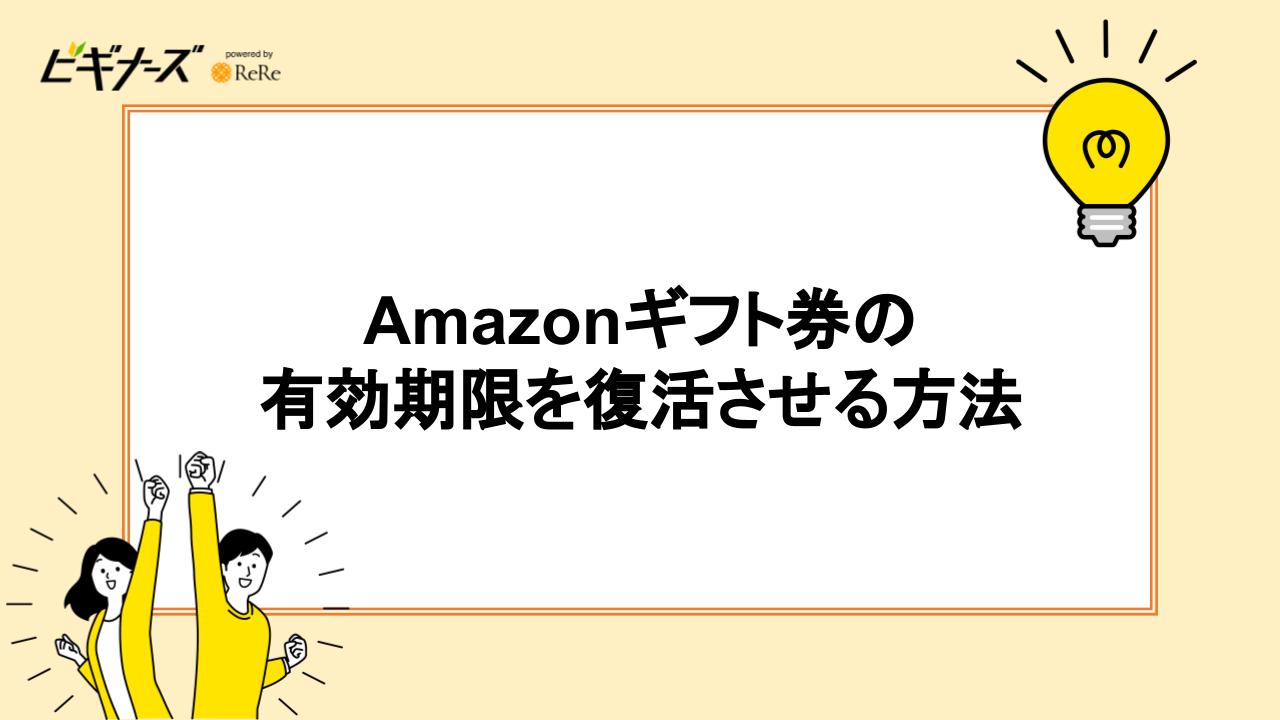 Amazonギフト券の有効期限を復活させる方法