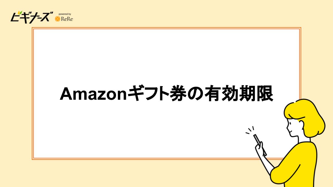 Amazonギフト券の有効期限