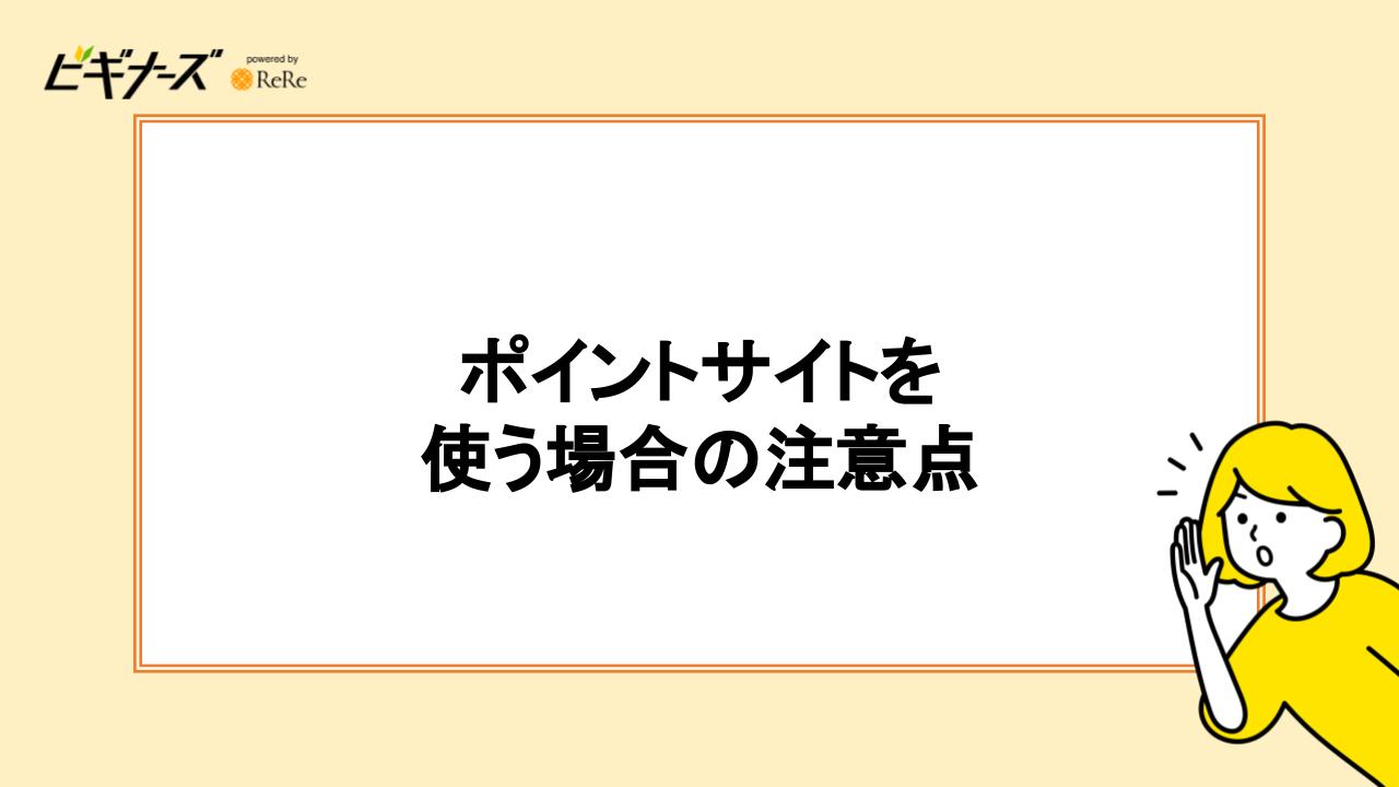 ポイントサイトを使う場合の注意点