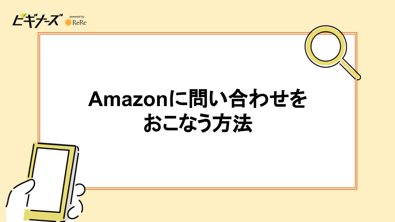 Amazonに問い合わせをおこなう方法