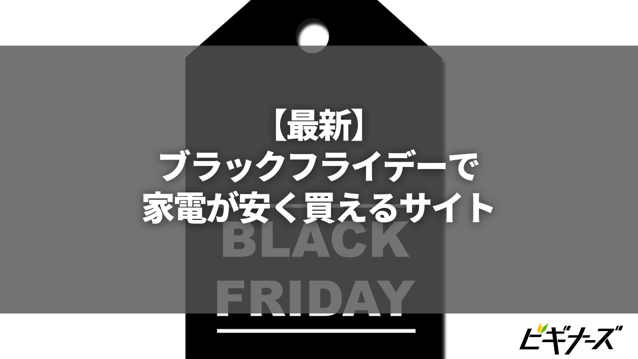 【2023年最新】ブラックフライデーで家電が安く買えるサイトはここ！開催店舗とお得情報まとめ