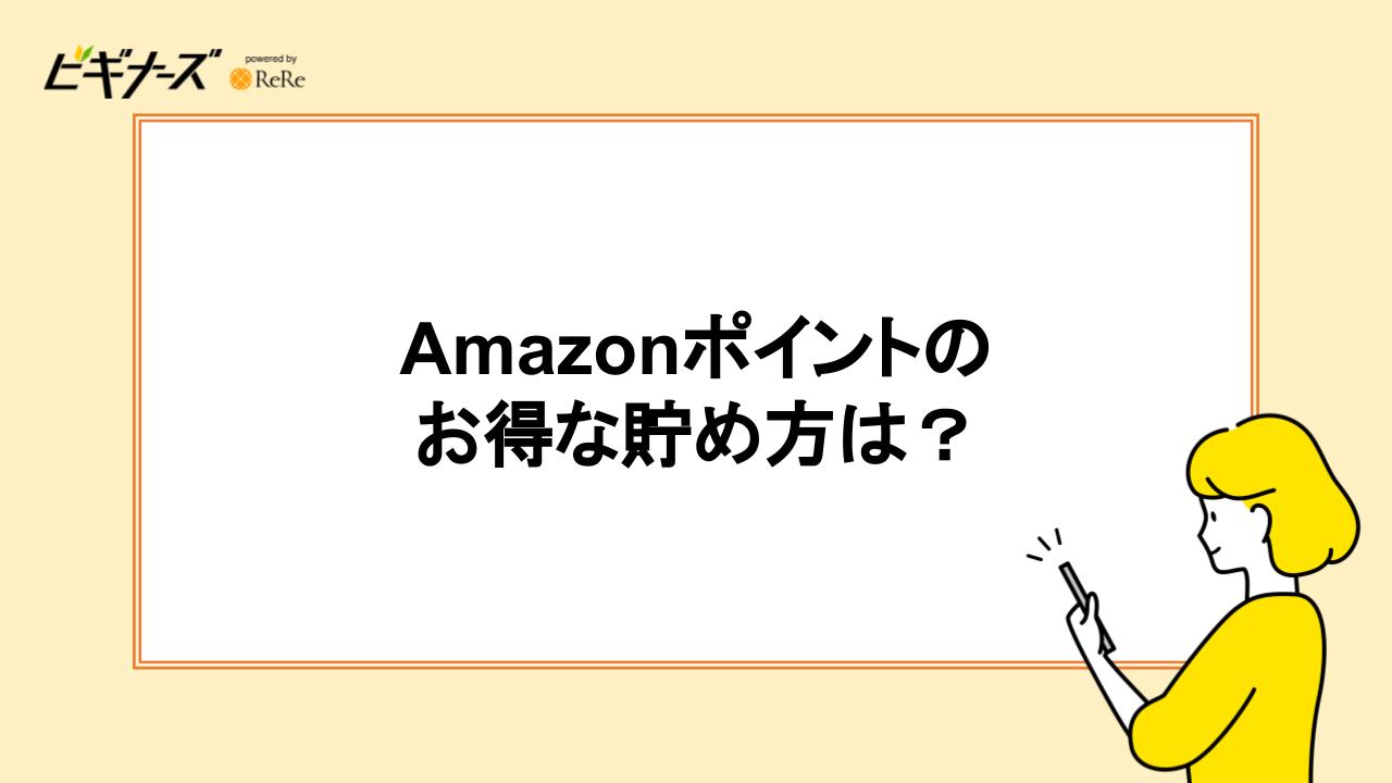 Amazonポイントのお得な貯め方は？