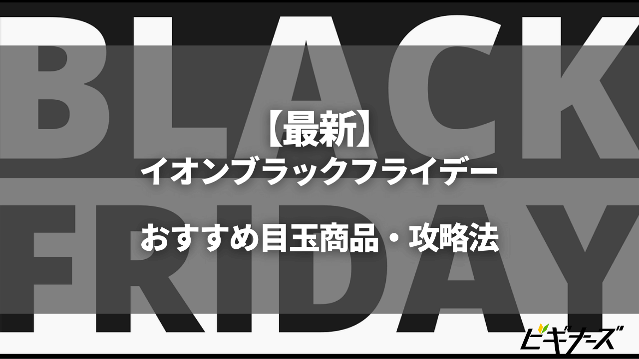 イオンブラックフライデー開催!11/5(金)~予約販売開始!目玉商品は?