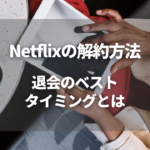 netflix解約