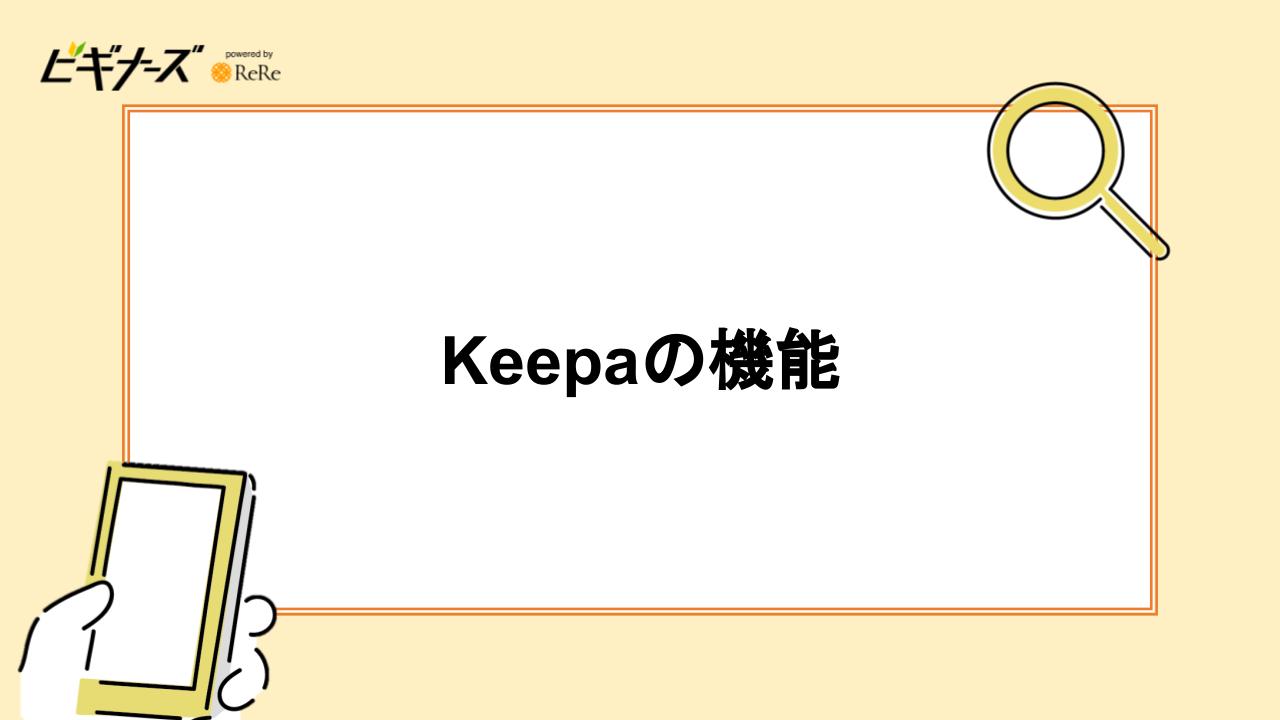 Keepaの機能