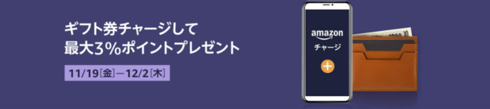 ギフト券チャージで最大3%