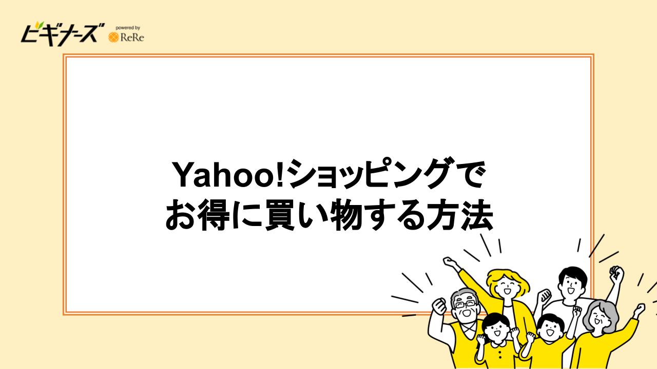 Yahoo!ショッピングでお得に買い物する方法