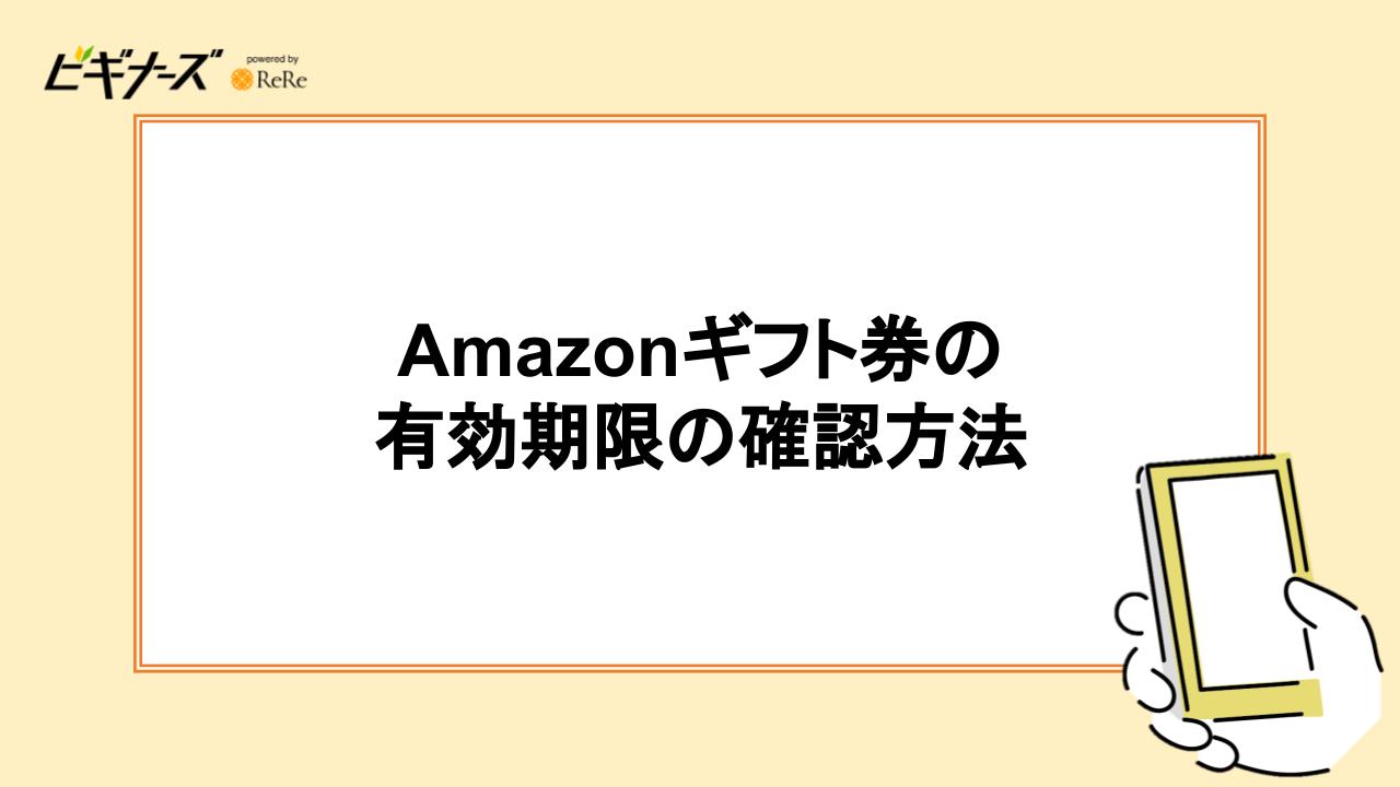 Amazonギフト券の有効期限の確認方法