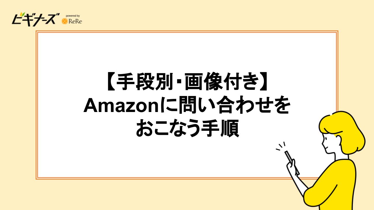 【手段別・画像付き】Amazonに問い合わせを行う手順