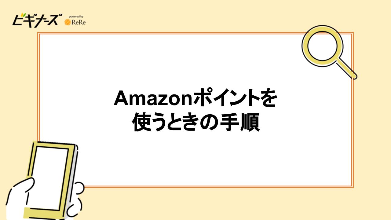 Amazonポイントを使うときの手順