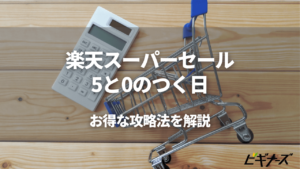 楽天スーパーセール中の「5と0のつく日」は本当にお得？最大ポイントで買い物する攻略法