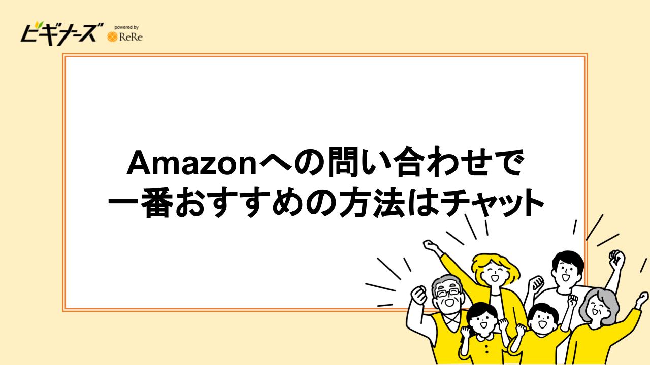 Amazonへの問い合わせで一番おすすめの方法はチャット