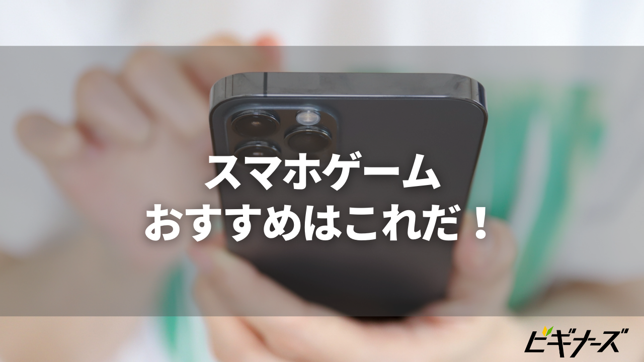 ビギナーズ編集部おすすめのスマホゲームアプリを紹介!