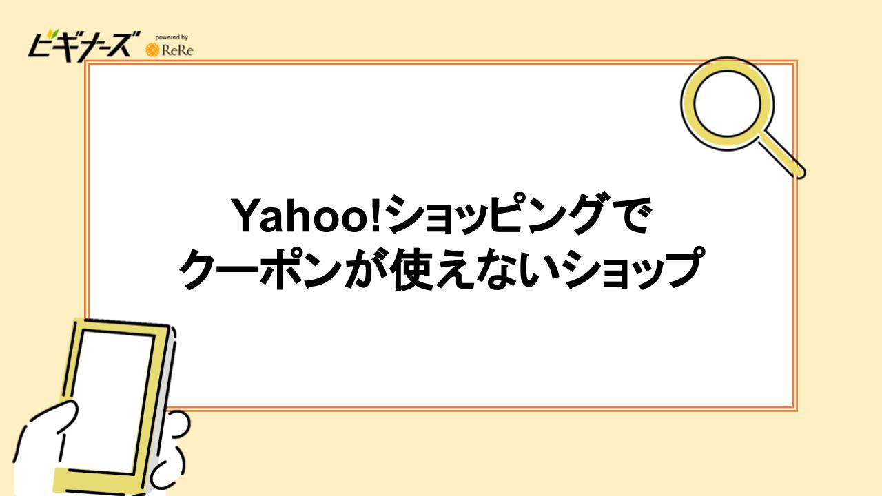 Yahoo!ショッピングでクーポンが使えないショップ