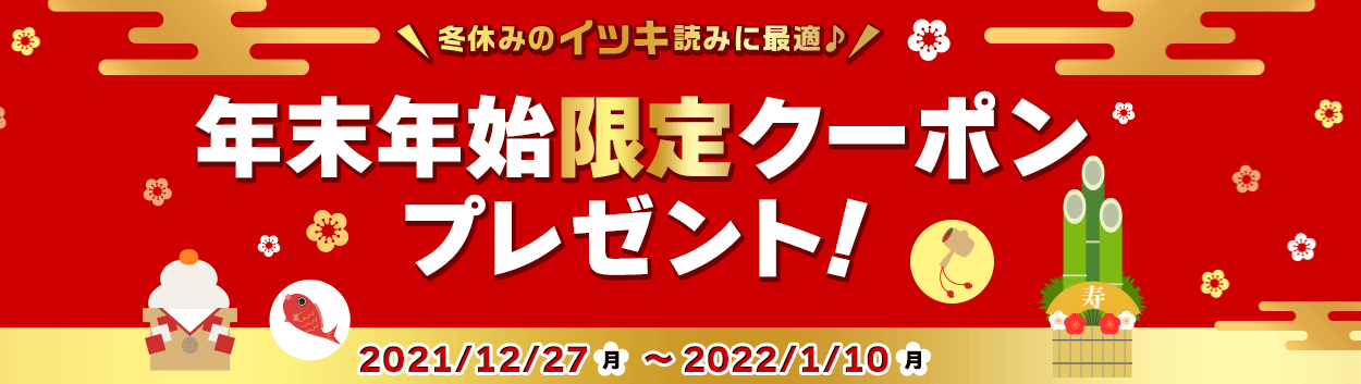 年末年始限定1000円OFFクーポンプレゼント