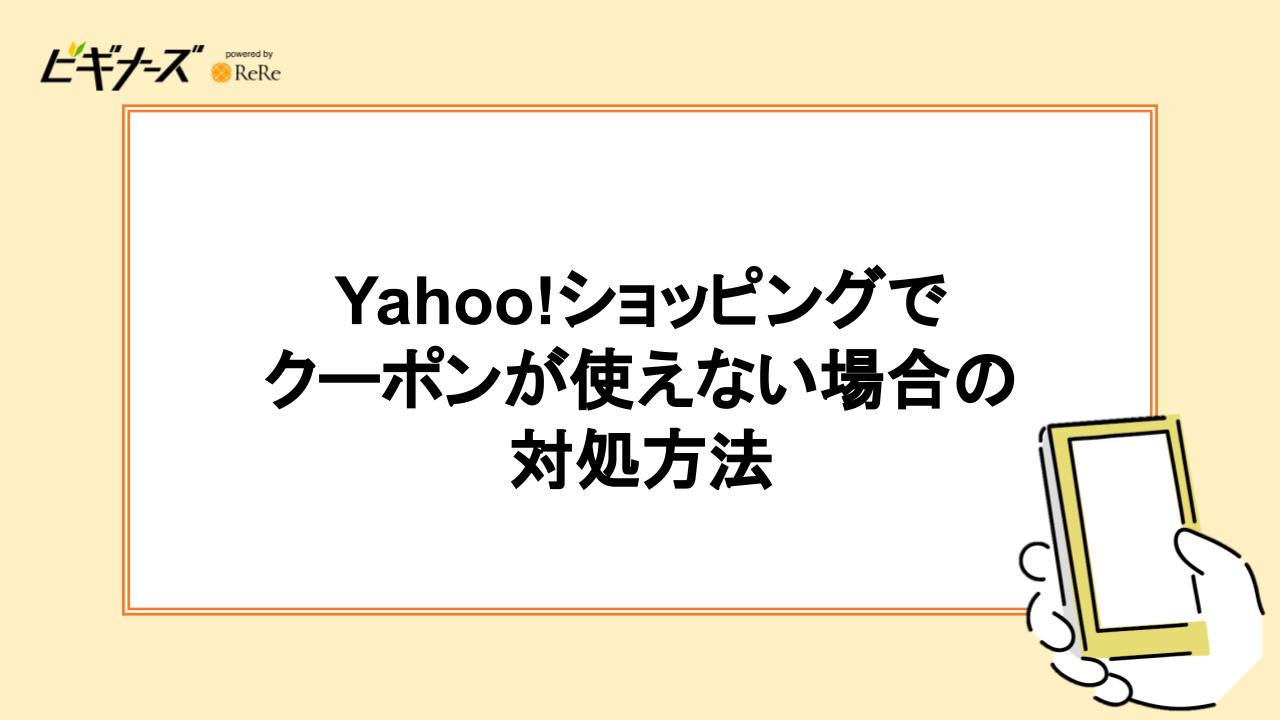 クーポンが使えない場合の対処方法