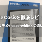 kindle oasis レビュー