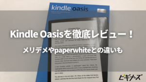 kindle oasis レビュー