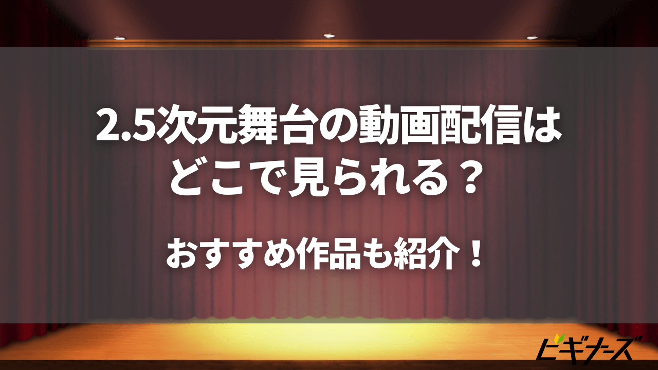 2.5次元舞台の動画配信はどこで見られる?|おすすめ作品も紹介!