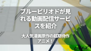 ブルーピリオド　アイキャッチ