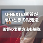 U-NEXT画質