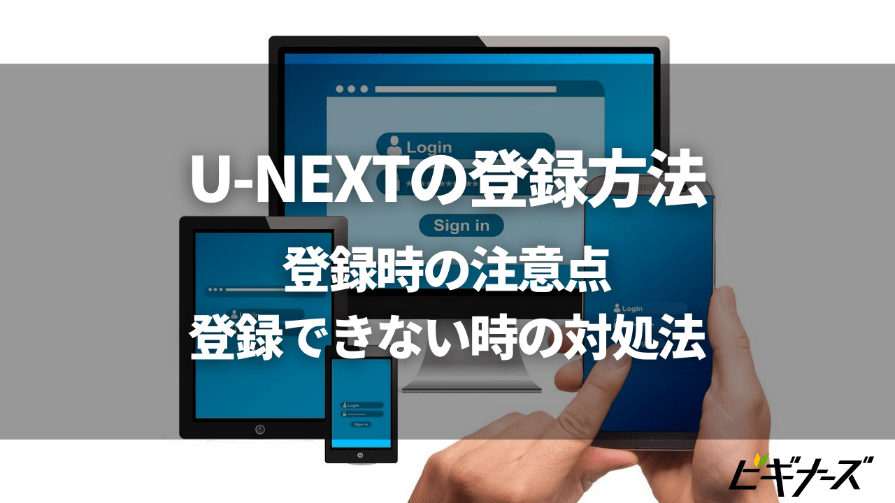 【画像あり】U-NEXTの登録方法|無料登録時の注意点や登録できない時は?
