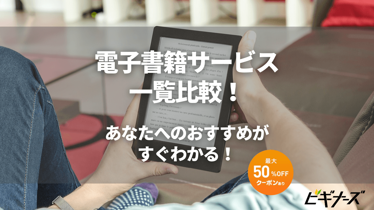 【2022年最新】電子書籍サービスおすすめ16社徹底比較!独自調査も実施