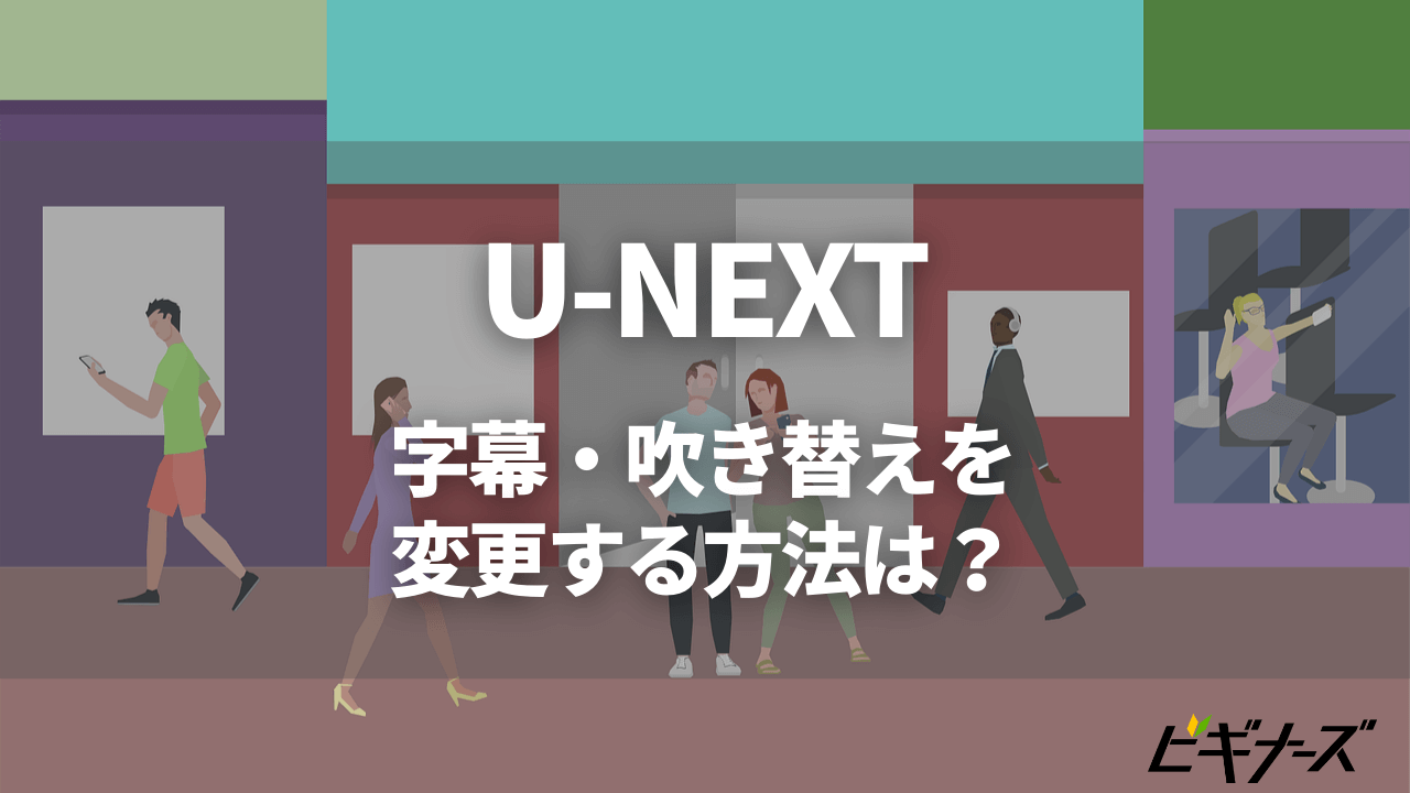 U-NEXTの字幕・吹き替えを変更する方法｜言語設定はできる？