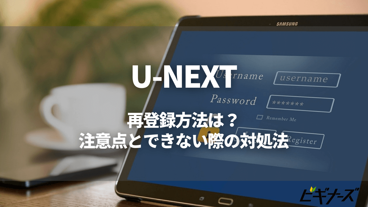 U-NEXTの解約後の再登録はどうやるの？無料トライアルはまた使える？退会との違いも詳しく解説！