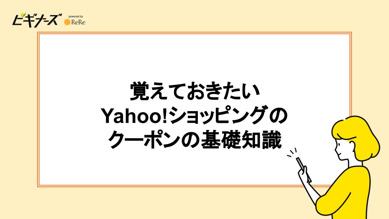 覚えておきたいYahoo!ショッピングのクーポンの基礎知識