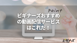 サブスク動画配信サイトのおすすめ5選！アニメ・映画を見放題で観るならここだ！