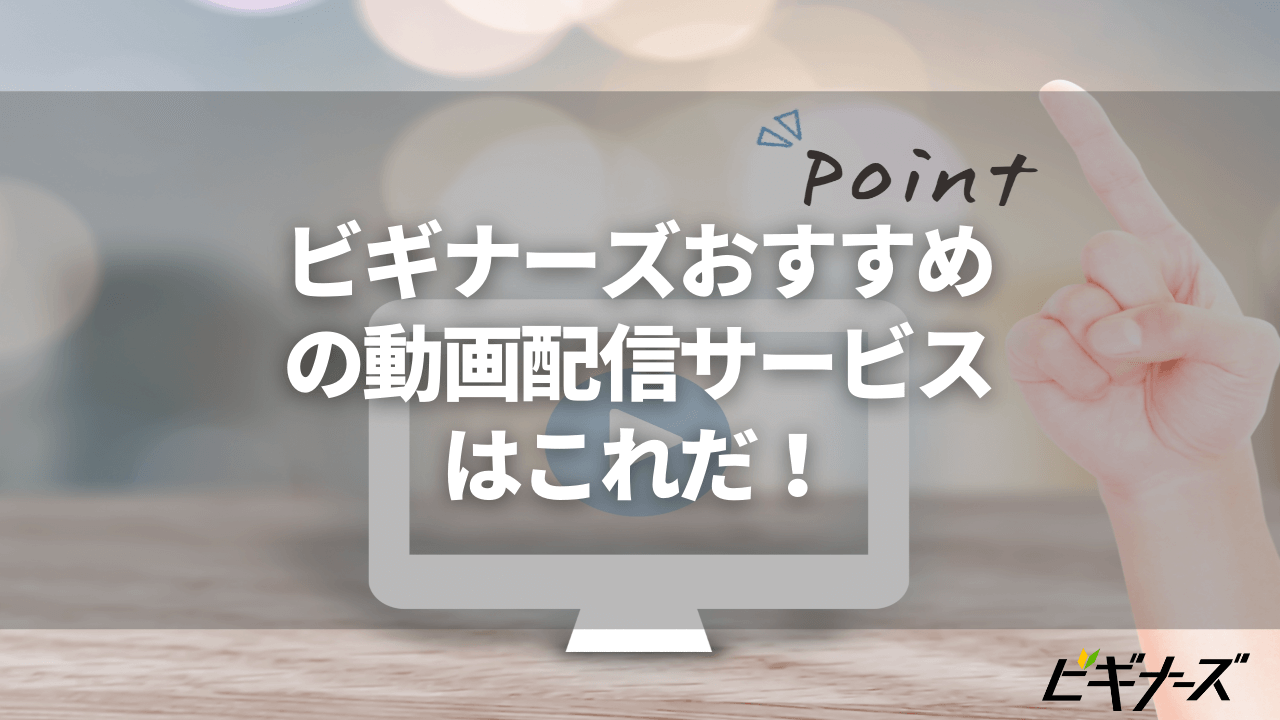 おすすめの動画配信サービスを紹介！あなたに合う動画配信サービスはどれ？