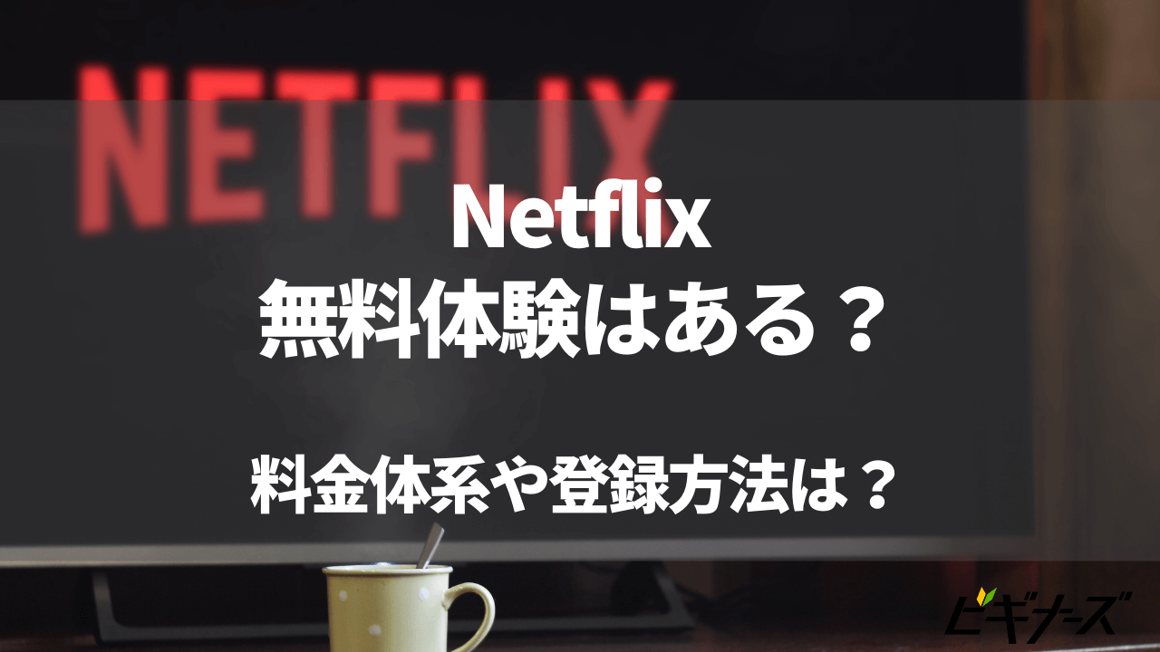 Netflixに無料体験はある？魅力や料金体系・登録方法などを紹介