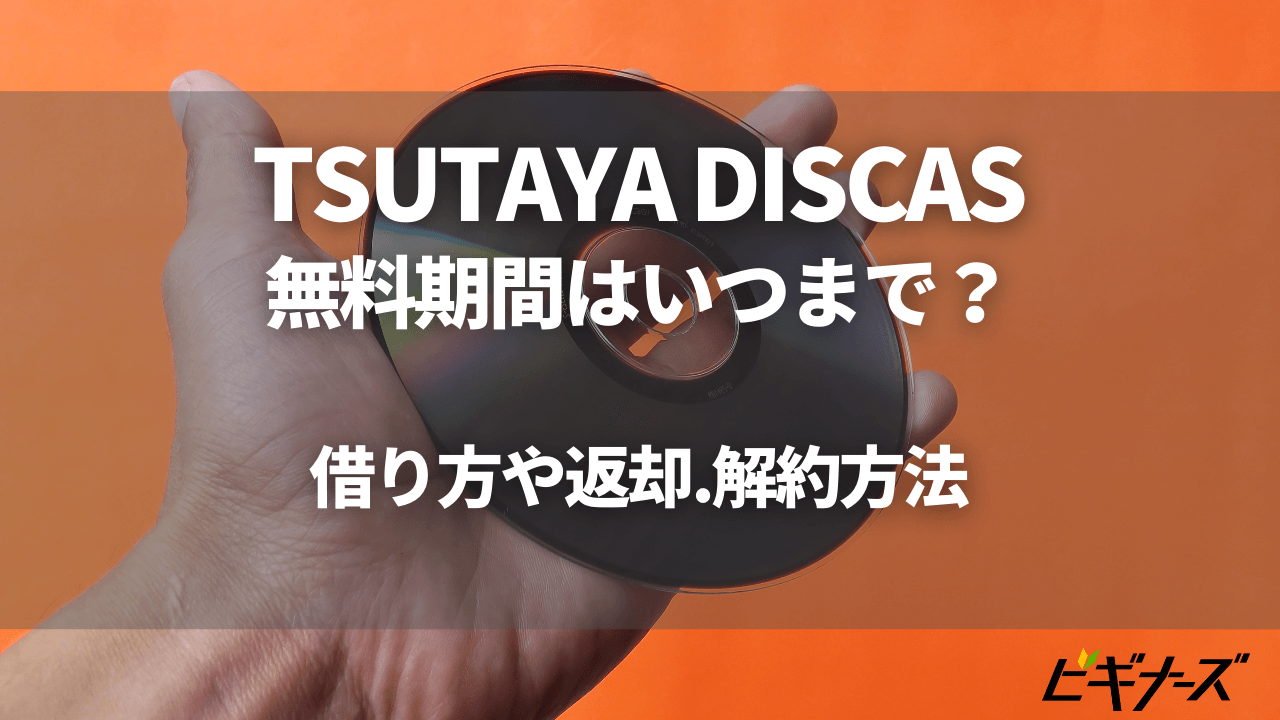 TSUTAYA DISCASの無料期間はなにができる?借り方や返却方法・解約方法解説